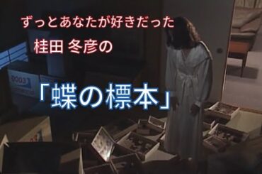【ずっとあなたが好きだった】桂田 冬彦(佐野史郎)「蝶の標本」