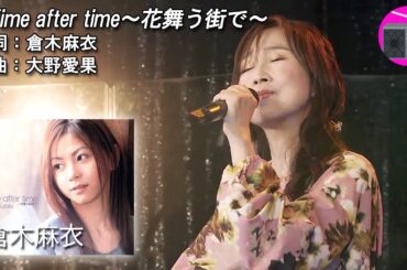 【アニソン】森口博子 - Time after time～花舞う街で～（劇場版アニメ「名探偵コナン 迷宮の十字路（クロスロード）」の主題歌, オリジナル：倉木麻衣）