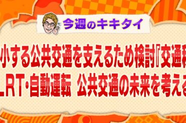 【田村淳の訊きたい放題！】縮小する公共交通を支えるため検討『交通税』ＬＲＴ・自動運転 公共交通の未来を考える（2024年11月23日放送「今週のキキタイ！」）