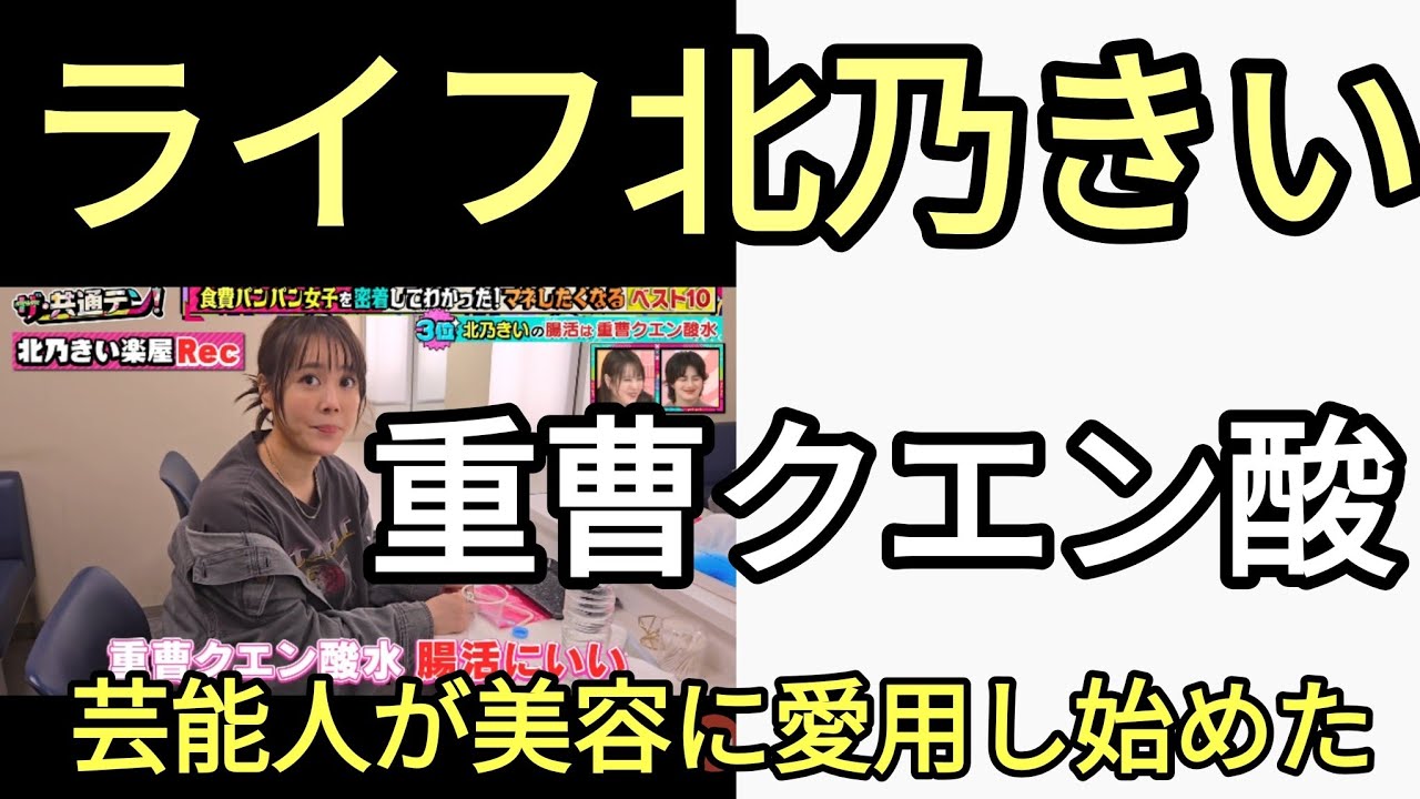 ドラマ　ライフの人気女優　北乃きい　重曹クエン酸水を毎日飲んでいるとテレビで紹介