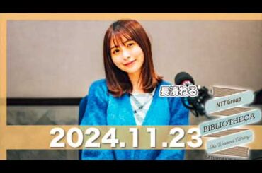 長濱ねるのラジオ BIBLIOTHECA 〜THE WEEKEND LIBRARY〜  【2024.11.23】 #山口周 #長濱ねる #bibliotheca #jwave #ビブリオシカ