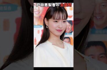 戸田恵梨香の全盛期!!!#ai #復元