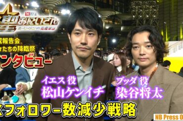 【インタビュー】松山ケンイチ＆染谷将太、Ｘフォロワー数減少戦略を明かす！『聖☆おにいさん THE MOVIE～ホーリーメンVS悪魔軍団～』＜完成報告会：神々たちの降臨祭＞