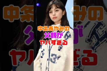中条あやみの父親がヤバい‼️