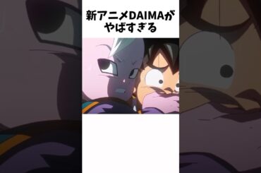 【新ドラゴンボール】　DAIMAの最新情報まとめ #dragonballz #dragonball #anime #ドラゴンボール #雑学