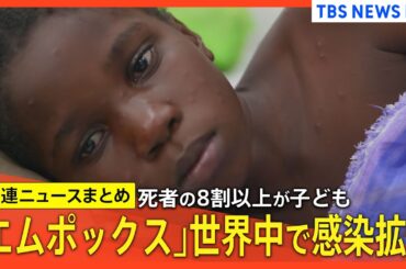 【エムポックス】新たな変異株は死者の8割以上が子ども／注目される日本のワクチン／死者の6割が5歳未満（関連ニュースまとめ）