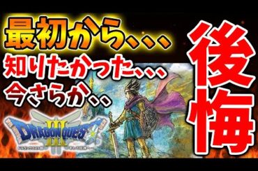 【ドラクエ3リメイク】知らないと絶対に後悔すること、、最初から知りたかった、、、、、、、、、、【攻略/ドラクエ12/公式/最新情報/堀井さん/堀井雄二/レビュー/スクエニ