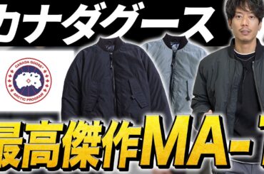 【カナダグース】最高傑作のダウンジャケットが物欲をくすぐってきた…