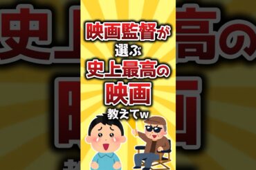 【コメ欄有益】映画監督が選ぶ史上最高の映画教えてｗ #shorts