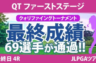 QT 1stステージ 最終日 4R 吉澤柚月 六車日那乃 大須賀望 平塚新夢 工藤優海 手束雅 吉田鈴 古家翔香 辻梨恵 山口すず夏 ｾｷﾕｳﾃｨﾝ 徳永歩 清本美波 中村心 金田久美子