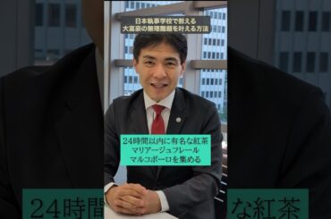 無理難題課題「紅茶のマリアージュフレールマルコポーロを集める」日本執事学校 #執事 を目指す方、金融・不動産・サービス業で #富裕層 顧客を担当できる人間力を2段階上げる5日間の選抜制 #執事学校