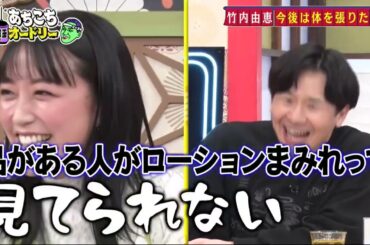【あちこちオードリー】【広告無し】 カンニング竹山＆竹内由恵＆野呂佳代が実体験で得た芸能界での教訓を語る！バラエティーに出たいと語る元局アナ竹内の教訓とは！？ベテランならではの驚きの教訓も！