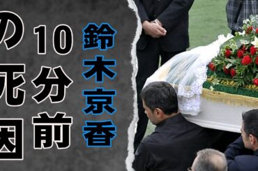 鈴木京香が”顔面手術”で生死を彷徨った難病…長女の最期に語った言葉に涙…！鈴木京香を襲った悲劇に涙！