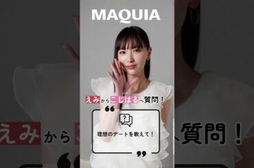 こじはる→えみ、与田ちゃんに質問！「最近買ったお気に入りの物は何ですか？」 #鈴木えみ #小嶋陽菜 #与田祐希 #マキア #マキアミューズ #MAQUIA #マキア20周年 #明日の私をMAKEしよう