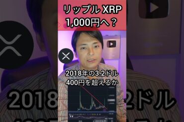 リップル XRP 1,000円へ？ #仮想通貨 #暗号資産 #暗号通貨