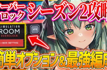 【メガニケ】余裕クリア可!!オーバークロックシーズン2攻略!!難易度50最適キャラも!!【勝利の女神NIKKE】