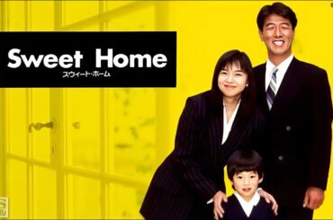 ドラマ『スウィート・ホーム』1話～2話 🍉🍉🍉 Sweet Home (1994) Full Ep HD #1080p