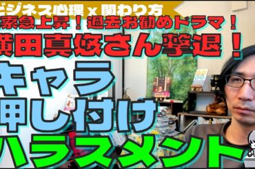 安住アナ絶賛 横田真悠さん検索急上昇、ハラスメントを撃退したドラマ