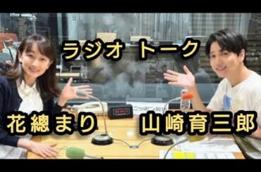 花總まり 山崎育三郎 ラジオ トーク 2024年10月