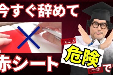 【衝撃】今すぐ辞めて！赤シートで記憶の定着率が下がります【勉強法】