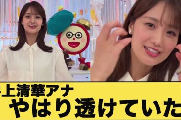 井上清華アナ　スケスケでちょっとえっち【GIF動画あり】