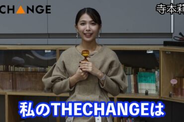 寺本莉緒【双葉社THECHANGE】
