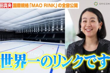 浅田真央、自身監修のスケートリンク全容公開「世界一のリンクです」国際規格のリンクで大会の開催も視野に　『MAO RINK TACHIKAWA TACHIHI』インタビュー映像