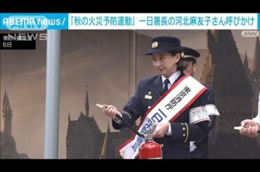 一日消防署長の河北麻友子さん「秋の火災予防運動」を前に 家庭用消火器設置呼びかけ(2024年11月8日)