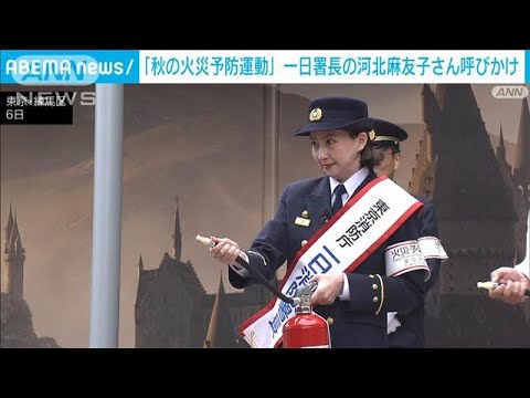 一日消防署長の河北麻友子さん「秋の火災予防運動」を前に 家庭用消火器設置呼びかけ(2024年11月8日)