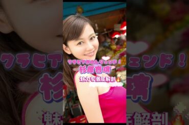 杉原杏璃さんの魅力⭐️ #杉原杏璃 #アイドル応援