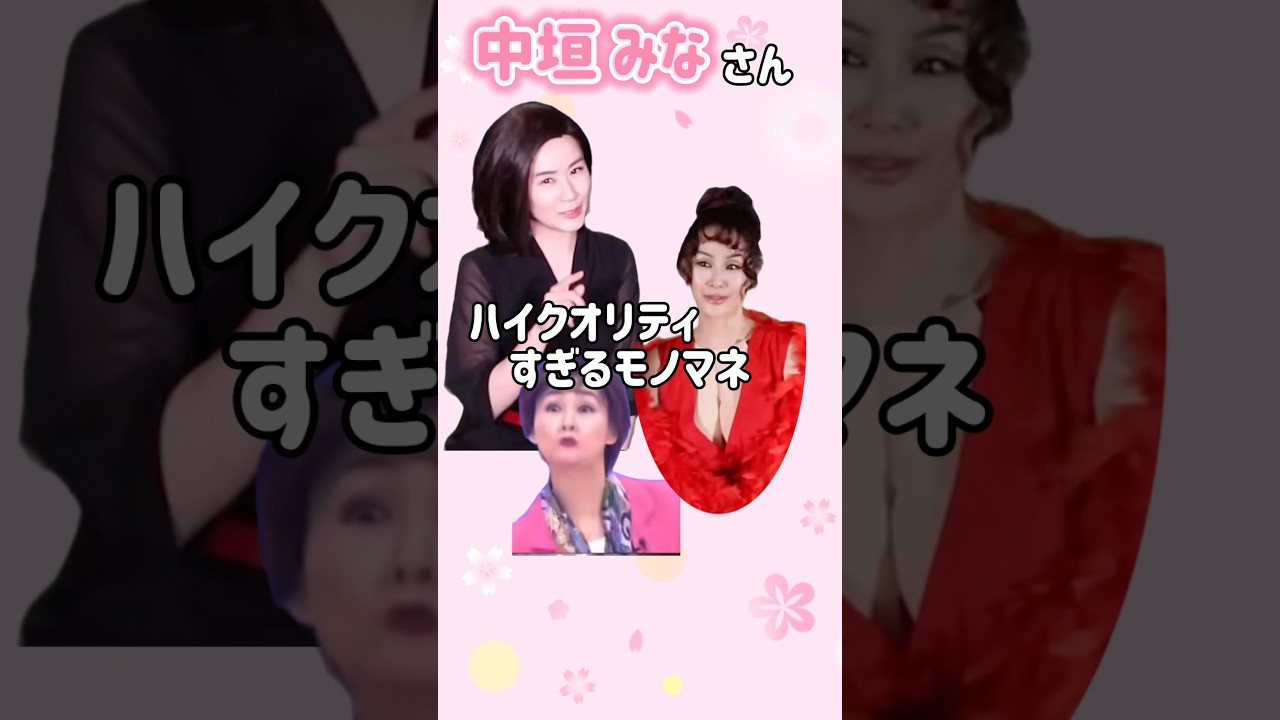 【モノマネ】中垣みなさんのモノマネ✨凄すぎ👏👏コメントで教えてくださった皆さまありがとうございます🎉 #shorts#中垣みな#モノマネ#吉田羊#叶姉妹#叶恭子