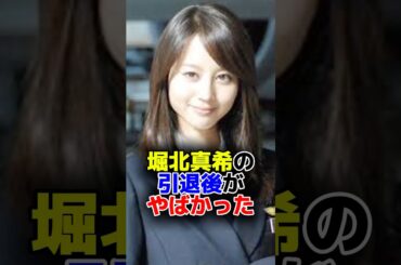 堀北真希の引退後がやばかった#山本耕史 #地面師
