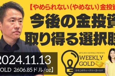【やめられない（やめない）金投資】今後の金投資、取り得る選択肢とは？（三井物産 山口英雄さん） [ウィークリーゴールド]