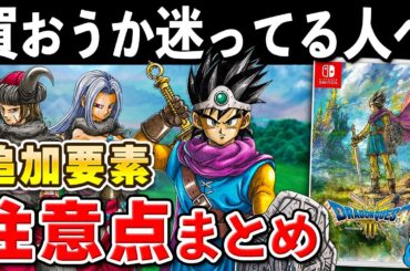 【発売直前】ドラクエ3 リメイクの追加要素と注意点まとめ【初心者必見】