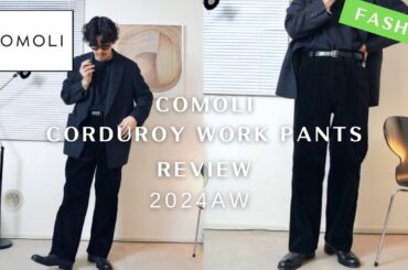 【COMOLI】ついに究極のスタイルよく見えるパンツを購入しました｜徹底解説｜24AWコーデュロイワークパンツ｜コモリ