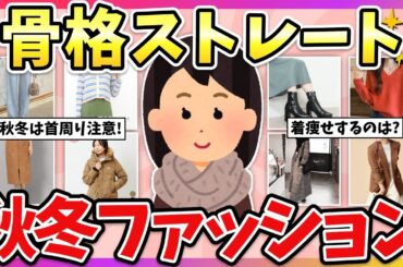 【有益】骨格ストレート大優勝！2024年、秋冬におすすめのファッション教えて！【ガルちゃん】