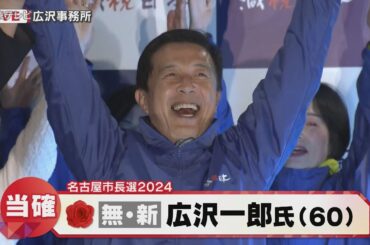 【名古屋市長選】広沢一郎氏(60)当選確実