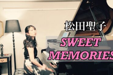 【松田聖子】SWEET MEMORIES / piano cover