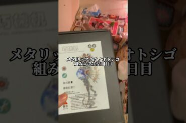 メタリックタツノオトシゴ組み立て生活1日目@BLDB #bldb.jp #ムジカピッコリーノ #懐かしい #タツノオトシゴ #shorts #立体パズル #puzzle #fyp #ましゅー