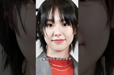 唐田えりか、『極悪女王』長与千種役で覚悟の丸刈り（丸刈り画像はありません） #面白い #雑学