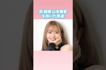 祝 結婚 山本舞香を抱いた男達