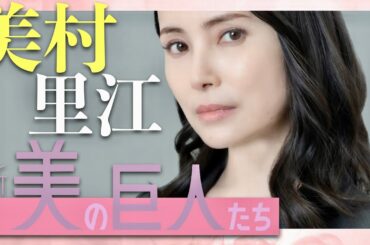 美の巨人たち【11月23日放送/美村里江】