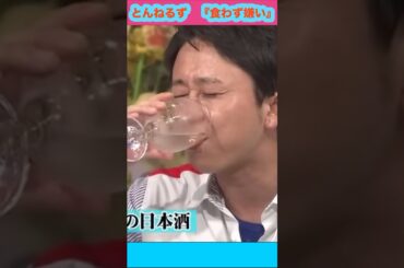 『とんねるずの食わず嫌い王！』お酒一気飲み&モノマネを披露する『有吉弘行』さん。