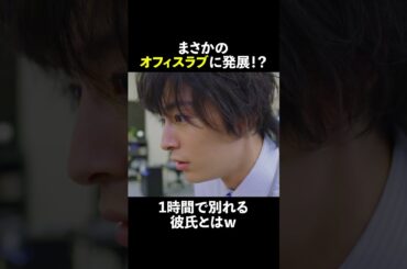 まさかのオフィスラブに発展!? 💕 #無能の鷹 #菜々緒 #塩野瑛久 #工藤阿須加 #さとうほなみ #井浦新 #shorts