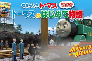 【期間限定】きかんしゃトーマス８０周年記念「映画　きかんしゃトーマス はじめて物語」公開