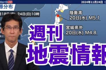 【週刊地震情報】青森・陸奥湾の地震活動が活発　最大震度は4を観測　2024年11月24日