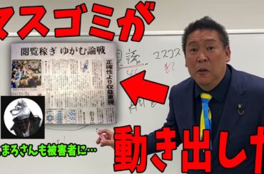 【11/24 速報】マスゴミが偏向報道を再開！斎藤知事を支持していたふくまろ氏も被害者に【斎藤知事/立花孝志/百条委員会/折田楓】