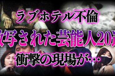 【衝撃】ラブホテルでの不倫を激写された芸能人20選！！