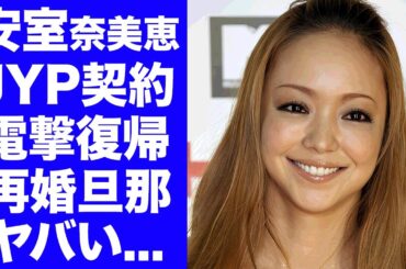 【驚愕】安室奈美恵がJYP事務所から復帰発表...ディズニー再婚した夫の正体に驚きを隠せない...『HERO』で有名な女性歌手の現在の姿...TWICEメンバー達が崇拝する関係性に言葉を失う...