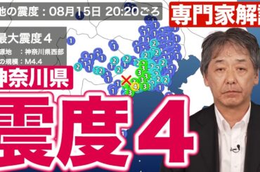 【専門家解説】神奈川県でM4.4の地震 最大震度4 津波の心配なし